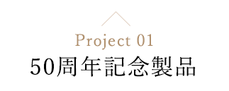 50周年記念製品