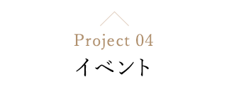 イベント