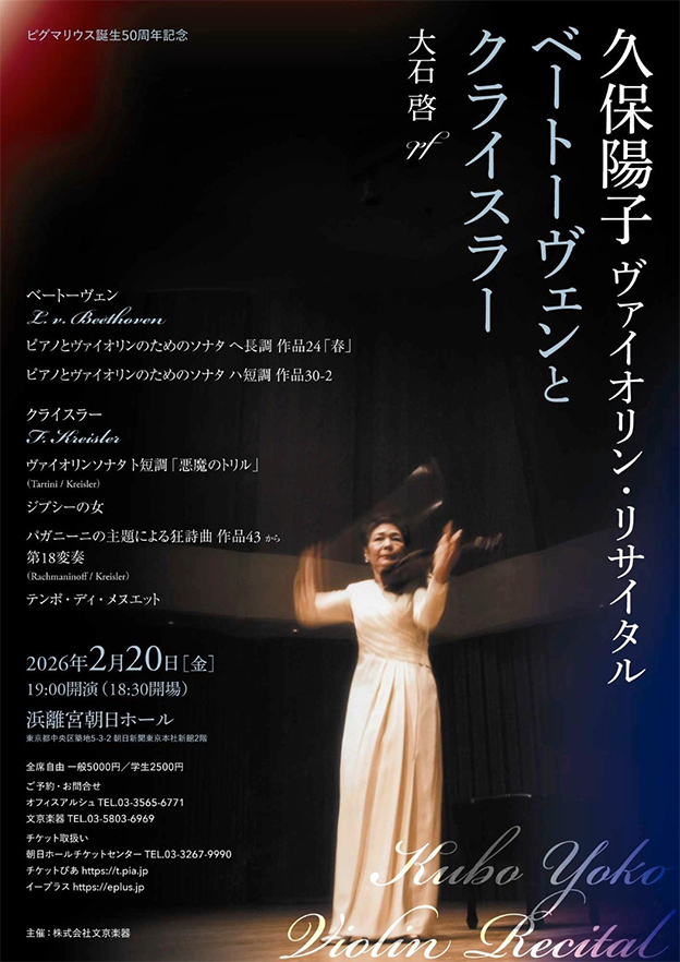 久保陽子ヴァイオリン・リサイタル