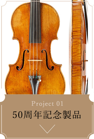 50周年記念製品